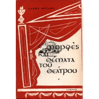 ΜΟΡΦΕΣ ΚΑΙ ΘΕΜΑΤΑ ΤΟΥ ΘΕΑΤΡΟΥ (ΠΡΩΤΗ ΣΕΙΡΑ)